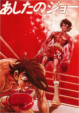 剧场版明日之丈(全集)