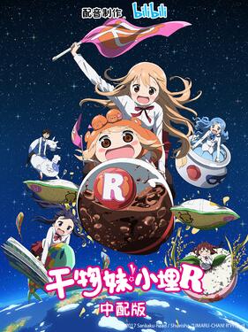 干物妹！小埋R国语版(全集)