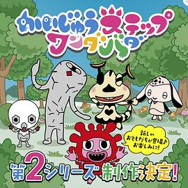 小怪兽成长日记 蹒跚学步第二季(全集)