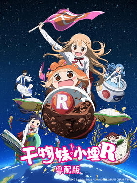 干物妹！小埋R粤语版(全集)