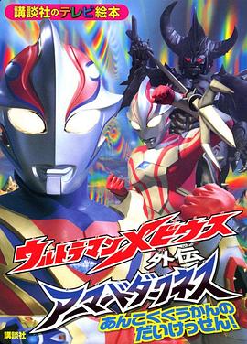 梦比优斯奥特曼外传 暗黑铠甲(全集)