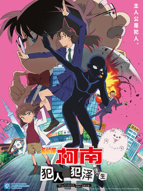 名侦探柯南：犯人犯泽先生国语版(全集)