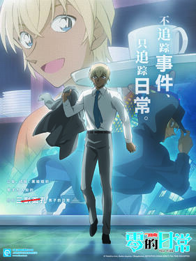 名侦探柯南 零的日常(全集)