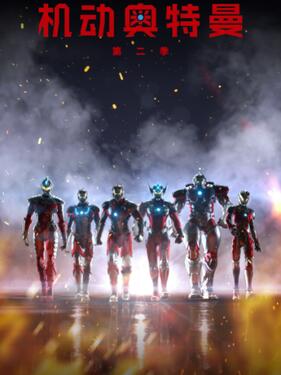 机动奥特曼第二季国语版(全集)
