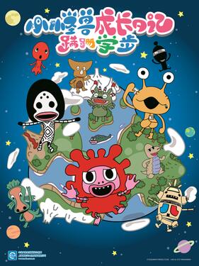 小怪兽成长日记 蹒跚学步国语版(全集)