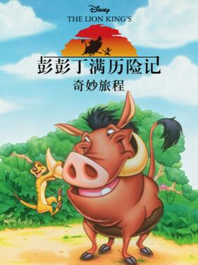 彭彭丁满历险记：奇妙旅程国语版(全集)