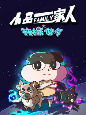 小品一家人之神探修勾第1集