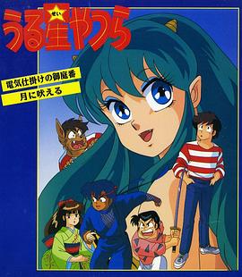 福星小子 OVA 带电的贴身侍卫(全集)