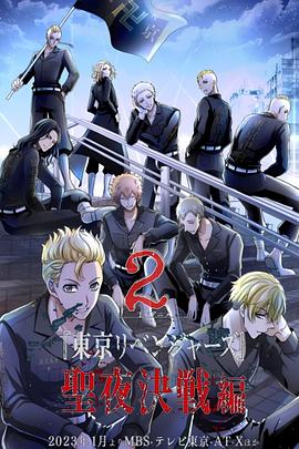 东京复仇者 圣夜决战篇(全集)