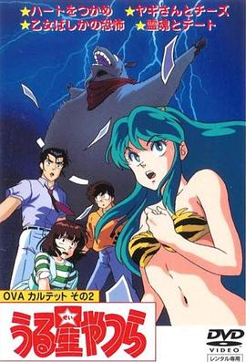 福星小子 OVA 和灵魂约会(全集)