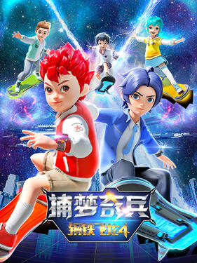 钢铁飞龙4捕梦奇兵(全集)