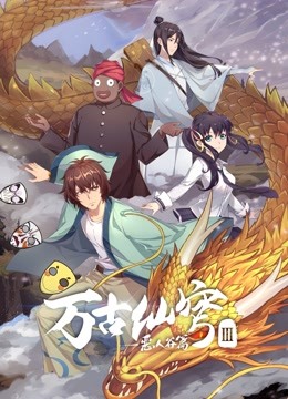万古仙穹‎第三季(全集)