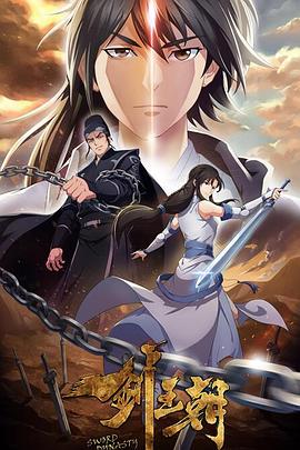 剑王朝第二季(全集)