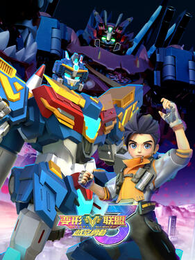 变形联盟之越空勇者(全集)