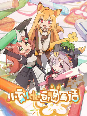 小刻的画图写话国语版(全集)