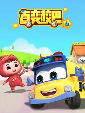 百变校巴第四季(全集)