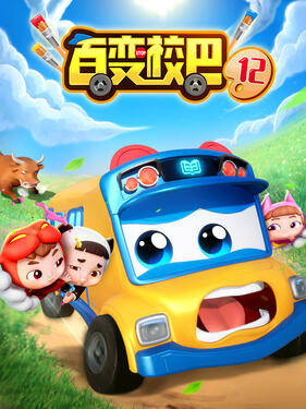 百变校巴第十二季(全集)
