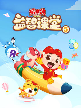 猪猪侠之益智课堂5(全集)