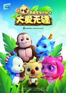 奇酷宝贝之大爱无疆(全集)
