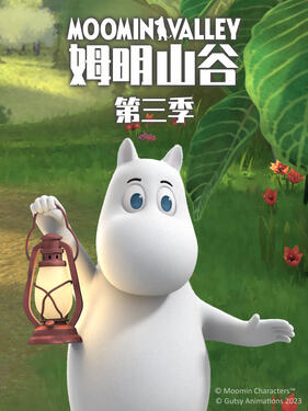 姆明山谷第三季国语版(全集)