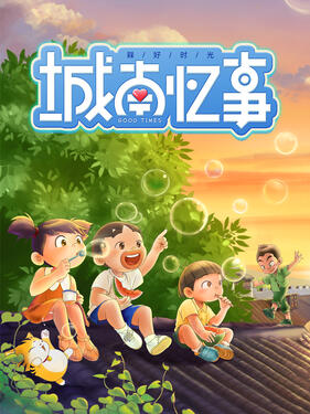 槑好时光·城南忆事第1集