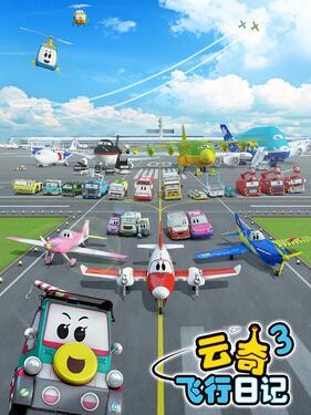 云奇飞行日记第三季(全集)