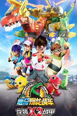 心奇爆龙战车x龙装战甲第二季(全集)