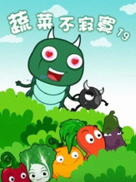 蔬菜不寂寞第十九季(全集)