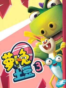萝卜兔土豆3(全集)