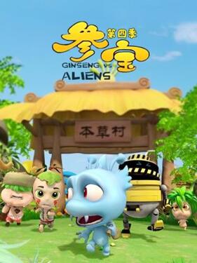 参宝第四季第1集