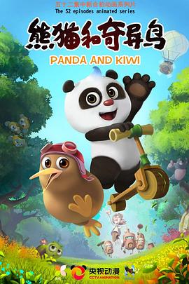 熊猫和奇异鸟(全集)
