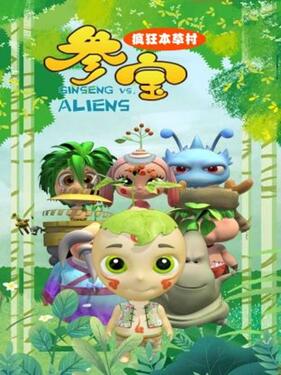 参宝之疯狂本草村(全集)