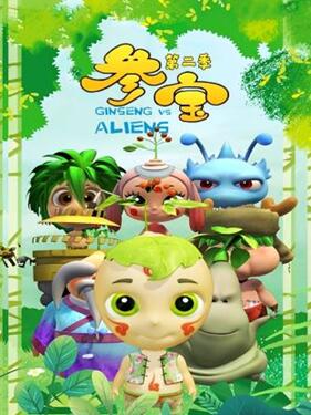 参宝第二季(全集)