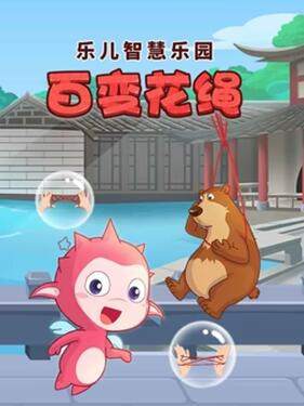 乐儿智慧乐园 百变花绳(全集)