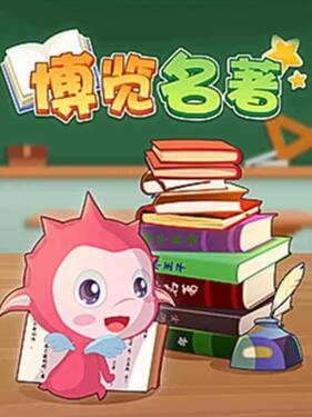 乐儿智慧王国 博览名著第一季(全集)