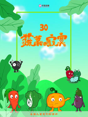 蔬菜不寂寞第三十季(全集)