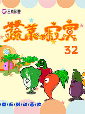 蔬菜不寂寞第三十二季(全集)