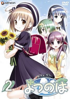 四叶 OVA2(大结局)