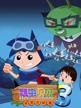 瓢虫贝贝之拯救古树镇(全集)