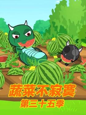 蔬菜不寂寞第三十五季(全集)