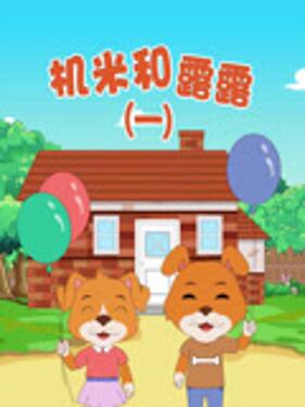 机米和露露(全集)