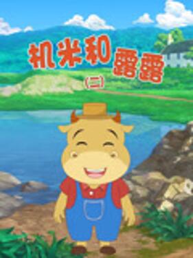 机米和露露第二季(全集)