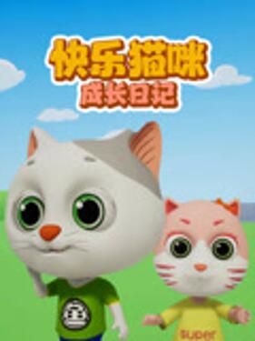 快乐猫咪成长日记(全集)