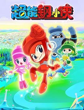 超能钢小侠(全集)