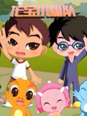 龙宝小纵队(全集)