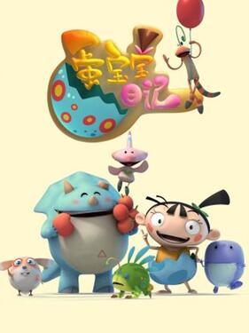 蛋宝宝日记(全集)