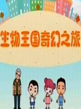 生物王国奇幻之旅(全集)