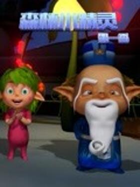 森林小精灵第一季(全集)