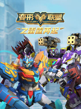 变形联盟之雷霆再起第1集