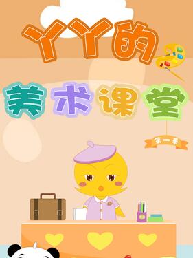 丫丫的美术课堂第1集